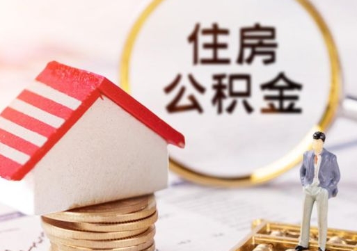 运城封存的住房公积金如何提取（已经封存的公积金如何提取）